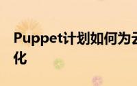 Puppet计划如何为云原生世界带来更多自动化