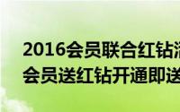 2016会员联合红钻活动（花10元/月升超级会员送红钻开通即送）