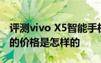 评测vivo X5智能手机和微软可折叠蓝牙键盘的价格是怎样的