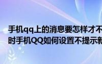 手机qq上的消息要怎样才不会在电脑上显示（电脑QQ在线时手机QQ如何设置不提示新消息）