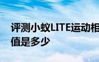 评测小蚁LITE运动相机与神卡R9 Nano的价值是多少