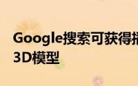 Google搜索可获得播客管理 新闻报道和AR 3D模型