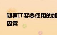 随着IT容器使用的加速 安全性成为首要考虑因素