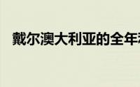 戴尔澳大利亚的全年利润降至3400万澳元