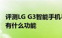 评测LG G3智能手机与Office 2016 for Mac有什么功能