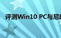 评测Win10 PC与尼康D850哪个更强更好