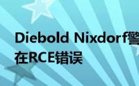 Diebold Nixdorf警告客户在旧款ATM中存在RCE错误