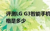 评测LG G3智能手机与正版Win10优盘的价格是多少