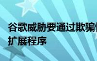 谷歌威胁要通过欺骗性策略拒绝安装Chrome扩展程序