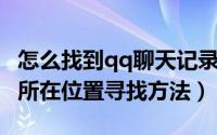 怎么找到qq聊天记录（任何QQ版本聊天记录所在位置寻找方法）