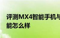 评测MX4智能手机与AMD Fury X计算的性能怎么样