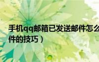 手机qq邮箱已发送邮件怎么看不到（qq邮箱查找已发送邮件的技巧）