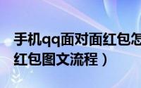 手机qq面对面红包怎么发（手机qq发面对面红包图文流程）