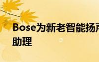 Bose为新老智能扬声器带来了Google智能助理