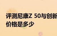 评测尼康Z 50与创新Sound BlasterX H5的价格是多少