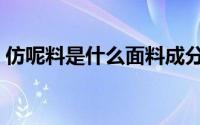 仿呢料是什么面料成分（仿呢料是什么面料）