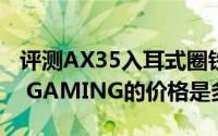 评测AX35入耳式圈铁耳机与华硕H170 PRO GAMING的价格是多少