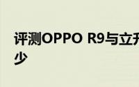 评测OPPO R9与立升商务净饮机的售价是多少