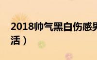 2018帅气黑白伤感男生头像（要微笑面对生活）