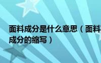 面料成分是什么意思（面料英文ly是什么意思ly是什么面料成分的缩写）