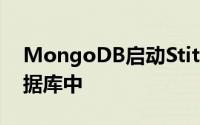 MongoDB启动Stitch将RAD放到非关系数据库中