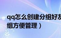 qq怎么创建分组好友列表（如何创建好友分组方便管理）