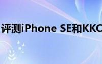 评测iPhone SE和KKC儿童牙刷的价格是多少