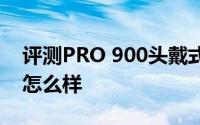 评测PRO 900头戴式耳机与谷歌手机的价格怎么样