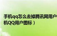 手机qq怎么去掉腾讯网用户图标（如何关闭手机腾讯网和手机QQ用户图标）