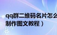 qq群二维码名片怎么制作（qq群二维码名片制作图文教程）