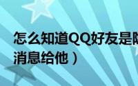 怎么知道QQ好友是隐身还是离线呢（不想发消息给他）