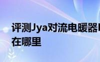 评测Jya对流电暖器HDR和UHD技术的差别在哪里