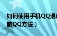 如何使用手机QQ退出电脑QQ（手机退出电脑QQ方法）