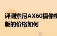 评测索尼AX60摄像机和第4代Apple TV零售版的价格如何