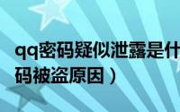 qq密码疑似泄露是什么原因（深度剖析QQ密码被盗原因）