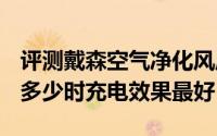 评测戴森空气净化风扇HP06以及手机电量剩多少时充电效果最好