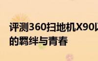 评测360扫地机X90以及火影承载了我们太多的羁绊与青春