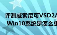 评测威索尼可VSD2/2S入耳式与XBOX ONE Win10系统是怎么更新