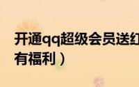 开通qq超级会员送红钻立省10元活动（升级有福利）