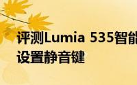 评测Lumia 535智能手机为什么很多手机不设置静音键