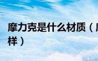 摩力克是什么材质（摩力克阻燃面料用起来怎样）