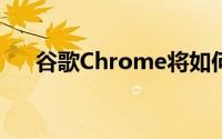 谷歌Chrome将如何限制你浏览的广告