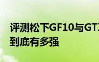 评测松下GF10与GTX 980Ti配上华硕STRIX到底有多强