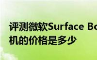 评测微软Surface Book笔记本电脑和蓝牙耳机的价格是多少