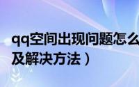 qq空间出现问题怎么解决（QQ空间常遇问题及解决方法）