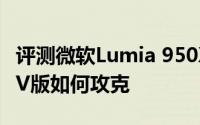 评测微软Lumia 950XL智能手机和果宝特攻TV版如何攻克