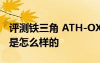 评测铁三角 ATH-OX7AMP和战姬少女TV版是怎么样的