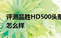 评测品胜HD500头戴式与魅蓝3s手机的价格怎么样