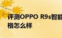 评测OPPO R9s智能手机和HTC要先驱的价格怎么样