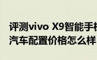 评测vivo X9智能手机和高科技却不切实际的汽车配置价格怎么样